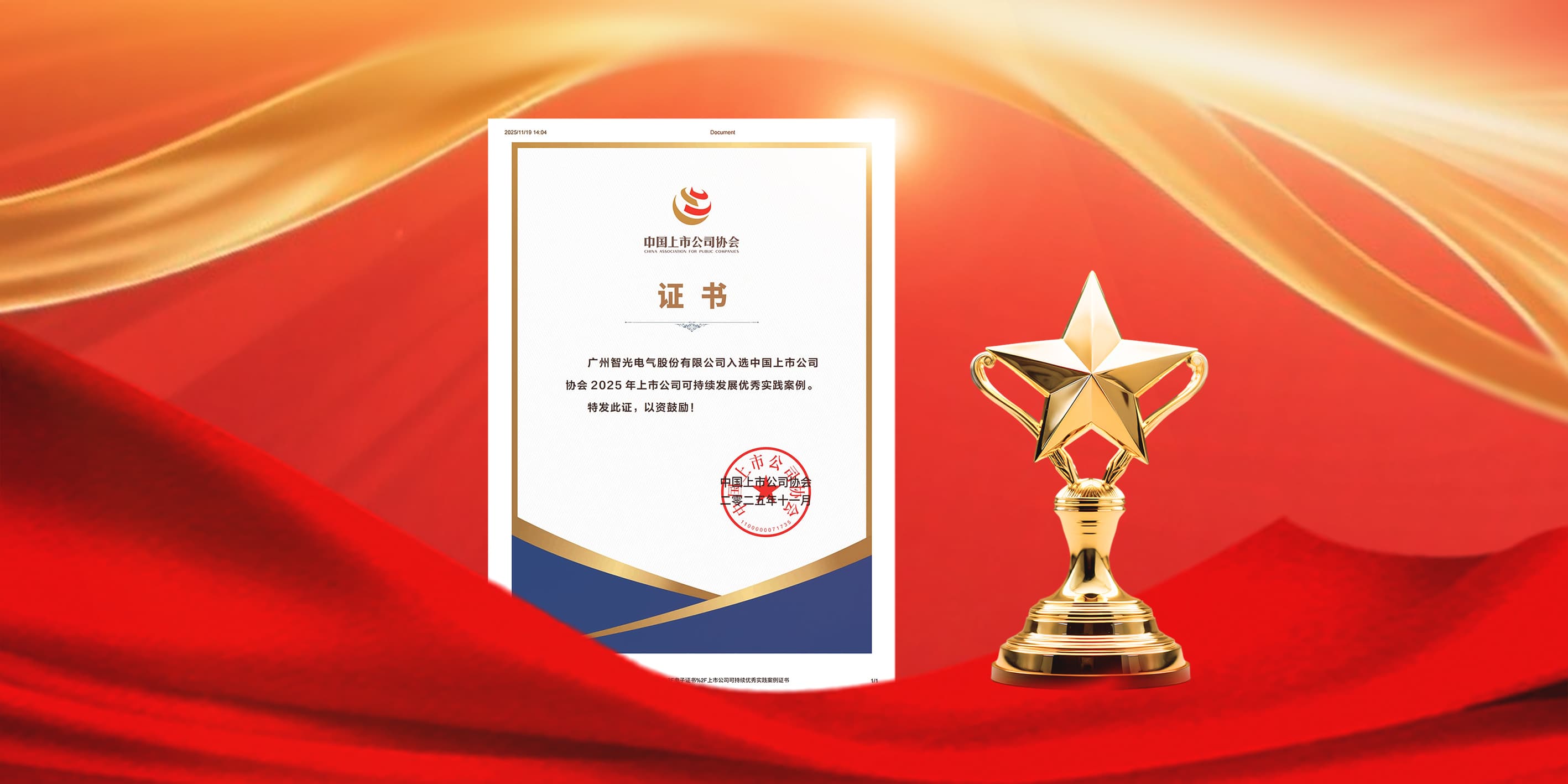 mg不朽情缘官网电气入选2025年上市公司可持续发展优秀实践案例